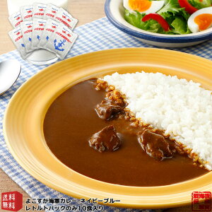 調味商事 よこすか 海軍カレー ネイビーブルー 10食 カレーセット レトルトカレー 中辛 180g 10パック 送料無料 ビーフカレー レトルト カレーセット ギフト 送別会 ご当地カレー 神奈川 横須