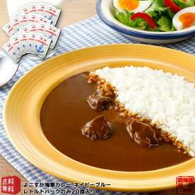 調味商事 よこすか 海軍カレー ネイビーブルー レトルトカレー 中辛 180g 20パック 送料無料 ビーフカレー レトルト カレーセット ギフト 高級 ご当地カレー 中元 歳暮 敬老の日 父の日 母の日 詰め合わせ 福袋 お取り寄せグルメ インスタントカレー 備蓄 防災 カレールー