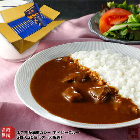 調味商事 よこすか 海軍カレー ネイビーブルー レトルトカレー 中辛 180g×2食入 20個 送料無料 ビーフカレー レトルト カレーセット ギフト 高級 ご当地カレー 中元 歳暮 敬老の日 父の日 母の日 詰め合わせ 福袋 お取り寄せグルメ インスタントカレー 備蓄 防災 カレールー