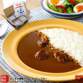 調味商事 よこすか 海軍カレー ネイビーブルー レトルトカレー 中辛 40パック 1箱 送料無料 レトルト カレーセット ギフト ご当地カレー 中元 歳暮 敬老の日 父の日 母の日 詰め合わせ お取り寄せグルメ インスタントカレー 備蓄 防災