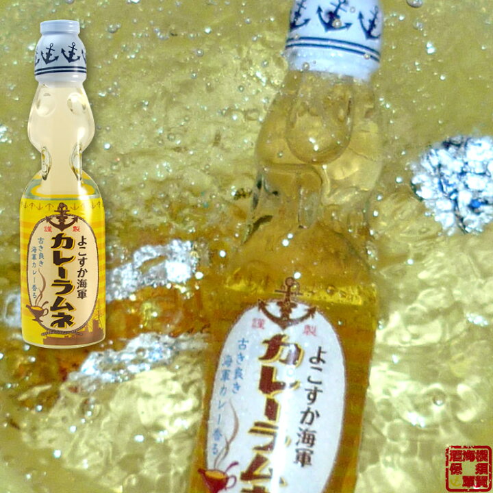 楽天市場 調味商事 よこすか海軍カレーラムネ 炭酸飲料 0mlビー玉入りガラスびん 1本 買いだめ 備蓄 プチ 贅沢 買い置き テレワーク 金曜日は カレーの日 まとめ買い 海軍カレーの横須賀海軍酒保