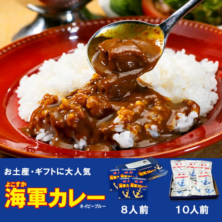 楽天市場】調味商事 よこすか海軍カレー ネイビーブルー レトルト 