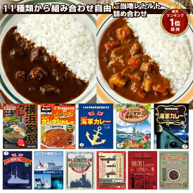 調味商事 選べる ご当地グルメ 詰め合わせ セット レトルトカレー ビーフ チキン 横須賀海軍カレー ご当地カレー 神奈川 備蓄 防災 常温保存 非常食 スパイス まとめ買い インスタント レトルト食品 横浜家系カレー ニュータンタンカレー 食べ比べ 福袋 ミリメシ