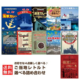 調味商事 選べる セット ご当地グルメ 詰め合わせ レトルトカレー ビーフ チキン セット 横須賀海軍カレー ご当地カレー 神奈川 備蓄 防災 常温保存 スパイス まとめ買い インスタント レトルト食品 選べる 食べ比べ 詰め合わせ 福袋 ご当地カレー ミリメシ