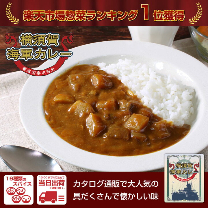 楽天市場】【ポイント10倍 7/26 1:59まで】 調味商事 横須賀海軍カレー 