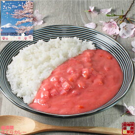 調味商事 春満開 さくらカレー 180g 1食 ピンクカレー レトルトカレー 中辛 野菜カレー 春限定 ホワイトカレー 合格 祈願 プレゼント ギフト 花見 パーティー SNS 映え カレー レトルト 食べ比べ 詰め合わせ 備蓄 防災 常温保存 肉なし 肉ぬき まとめ買い
