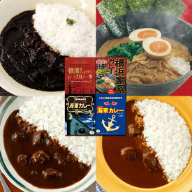 調味商事 横浜 横須賀グルメカレーセット 4食 ギフト セット レトルト食品セット 横浜家系 カレー 横濱ハイカラビーフカレー よこすか海軍カレー 牛肉 マッシュルーム 黒カレー レトルト カレーセット スパイス まとめ買い インスタント 食べ比べ 詰め合わせ