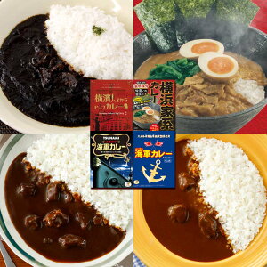 【お歳暮早割 クーポン利用で10%OFF 11/30 23:59まで】 調味商事 横浜 横須賀グルメカレーセット 4食 ギフト レトルトカレー セット 横浜家系 カレー 横濱ハイカラビーフカレー よこすか海軍カレ