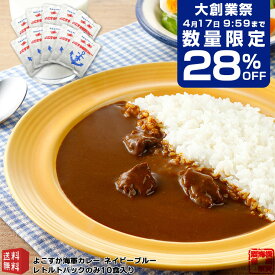 【大創業祭28%OFF 4/17 9:59まで】 調味商事 よこすか 海軍カレー ネイビーブルー 10食 レトルトカレー セット 中辛 180g 外箱なし 送料無料 ビーフカレー レトルト食品 詰め合わせ ミリメシ 常温保存 ギフト 神奈川 ご当地カレー 横須賀海軍カレー 防災食 非常食 備蓄