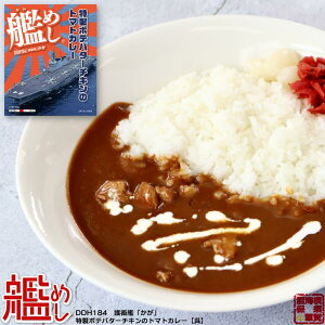 ファイン 海上自衛隊 カレー 艦めし DDH184 護衛艦「かが」特製ポテバターチキンのトマトカレー【呉】 レトルトカレー 甘口 180g 1個 備蓄 防災 常温保存 スパイス まとめ買い インスタント 食
