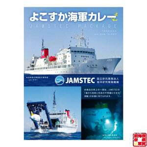 調味商事 よこすか 海軍カレー JAMSTEC パッケージ 200g×1食入 1個 備蓄 防災 常温保存 スパイス まとめ買い インスタント 食べ比べ 詰め合わせ 福袋 しんかい6500 ちきゅう 深海潜水調査船支援母
