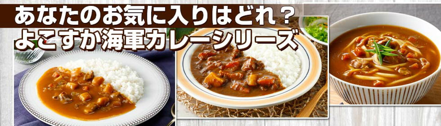 楽天市場 | 海軍カレーの横須賀海軍酒保 - よこすか海軍カレー認定 
