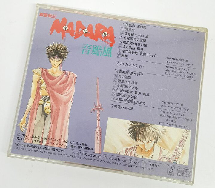 楽天市場 中古 魍魎戦記 Madara 音颱風 オリジナルサウンドトラック 形式 Cd 開放倉庫福山店