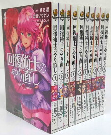 【中古】回復術士のやり直し 1-10巻 以下続刊 セットコミック まとめ売り 出版社 角川書店 作者 羽賀ソウケン