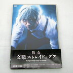 【中古】DVD 舞台 「 文豪ストレイドッグス 」鳥越裕貴 多和田秀弥 帯あり【橿原店】【H】