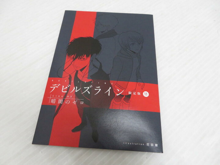楽天市場 中古 デビルズライン 1 13巻セット 11巻オリジナルドラマcd付 限定版 モーニングkc 講談社 青年 鳥取店 開放倉庫山陰オンラインショップ