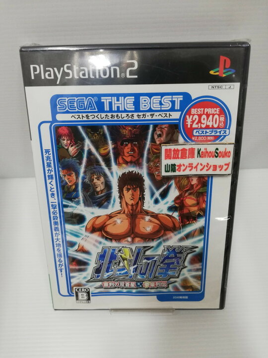 楽天市場 中古 Ps2ソフト Sega The Best 北斗の拳 審判の双蒼星 拳豪列伝 ゲーム 鳥取店 開放倉庫山陰オンラインショップ