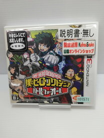 楽天市場 僕のヒーローアカデミア 3dsソフトの通販
