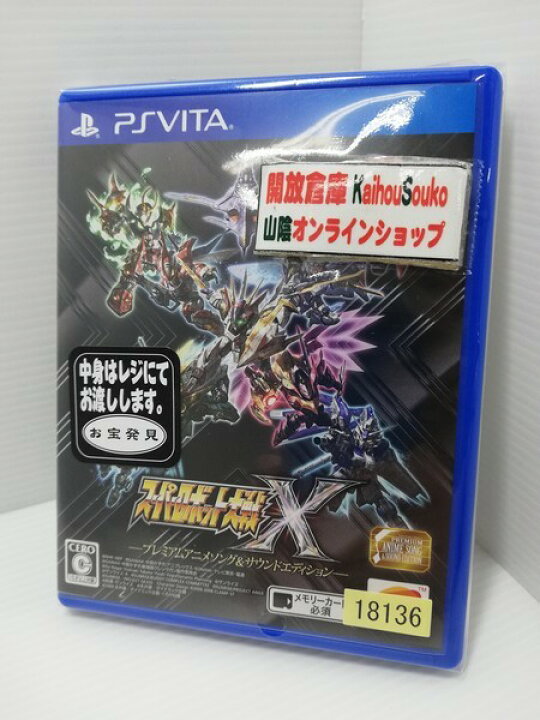 楽天市場 中古 Psvita スーパーロボット大戦x プレミアムアニメソング サウンドエディション ゲーム 鳥取店 開放倉庫山陰オンライン ショップ 楽天市場 中古 Psvita スーパーロボット大戦x プレミアムアニメソング サウンドエディション ゲーム 鳥取店 開放倉庫山陰オンライン ショップ