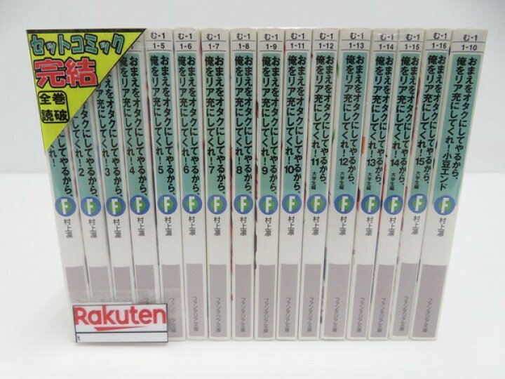 楽天市場 中古 ラノベ おまえをオタクにしてやるから 俺をリア充にしてくれ 全16巻 ファンタジア文庫 鳥取店 開放倉庫山陰オンラインショップ 楽天市場 中古 ラノベ おまえをオタクにしてやるから 俺をリア充にしてくれ 全16巻 ファンタジア文庫 鳥取店 開放倉庫山陰オンラインショップ