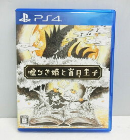 【中古】PS4/PlayStation4 ソフト ?つき姫と盲目王子 アクションアドベンチャー 日本一ソフトウェア【出雲店】