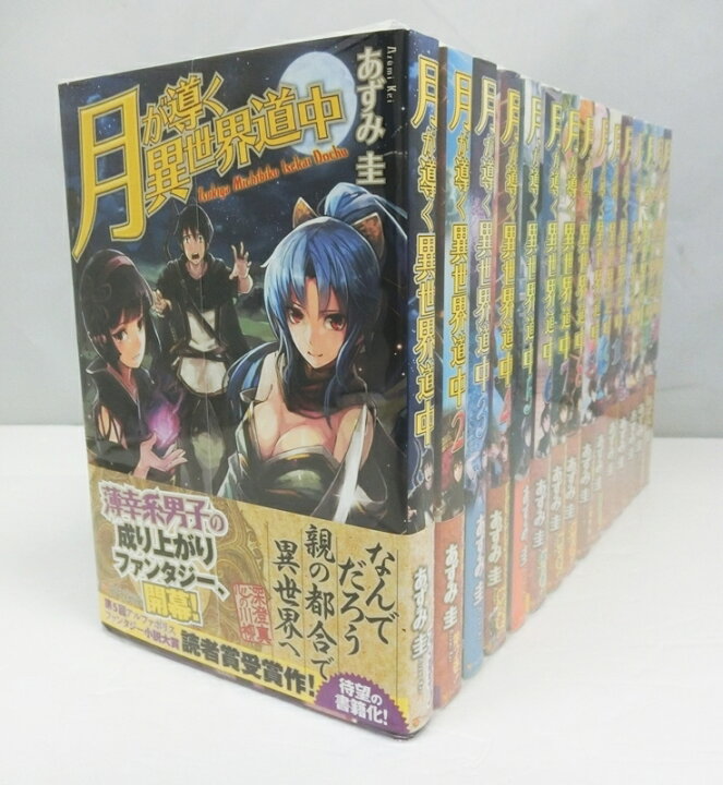 楽天市場 中古 月が導く異世界道中 1 14巻 8 5巻 計15冊セット 以下続刊 あずみ圭 アルファポリス 星雲社 古本 ライトノベル 小説 出雲店 開放倉庫山陰オンラインショップ