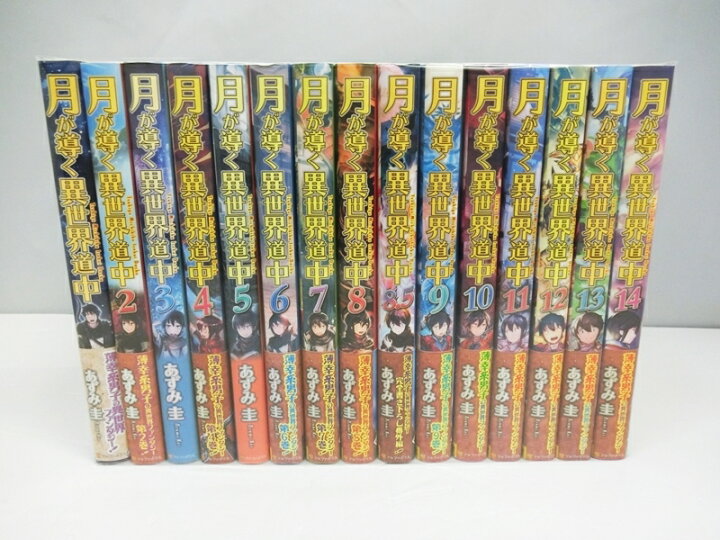 楽天市場 中古 月が導く異世界道中 1 14巻 8 5巻 計15冊セット 以下続刊 あずみ圭 アルファポリス 星雲社 古本 ライトノベル 小説 出雲店 開放倉庫山陰オンラインショップ