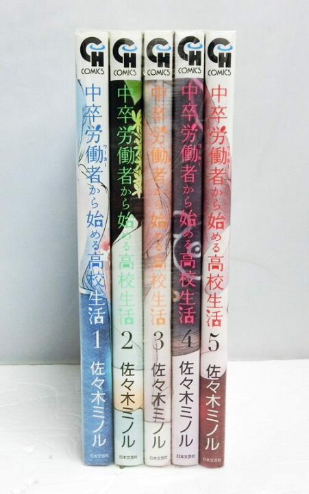 楽天市場 中古 中卒労働者から始める高校生活 1 5巻セット 以下続刊 佐々木ミノル 日本文芸社 古本 コミック 出雲店 開放倉庫山陰オンラインショップ