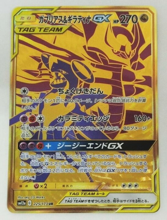楽天市場 中古 ポケモンカードゲーム ガブリアス ギラティナgx Ur Sm12a 225 173 ハイクラスパック Team Gx タッグオールスターズ 収録カード 出雲店 開放倉庫山陰オンラインショップ