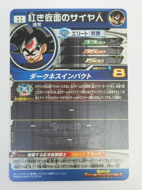 楽天市場 中古 美品 Sdbh スーパードラゴンボールヒーローズ 紅き仮面のサイヤ人 Bm7 Sec2 シークレット ダークネスインパクト 暗躍する赤き仮面戦士 出雲店 開放倉庫山陰オンラインショップ