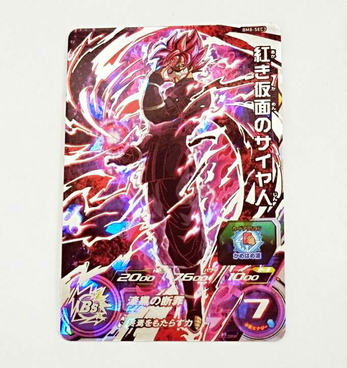 楽天市場 中古 Sdbh スーパードラゴンボールヒーローズ 赤き仮面のサイヤ人 Bm8 Sec3 シークレット 漆黒の断罪 終焉をもたらす力 出雲店 開放倉庫山陰オンラインショップ