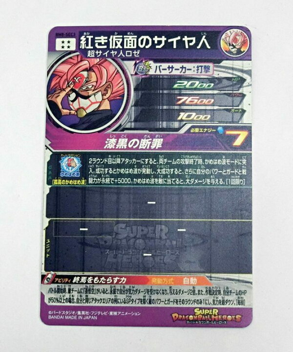 楽天市場 中古 Sdbh スーパードラゴンボールヒーローズ 赤き仮面のサイヤ人 Bm8 Sec3 シークレット 漆黒の断罪 終焉をもたらす力 出雲店 開放倉庫山陰オンラインショップ
