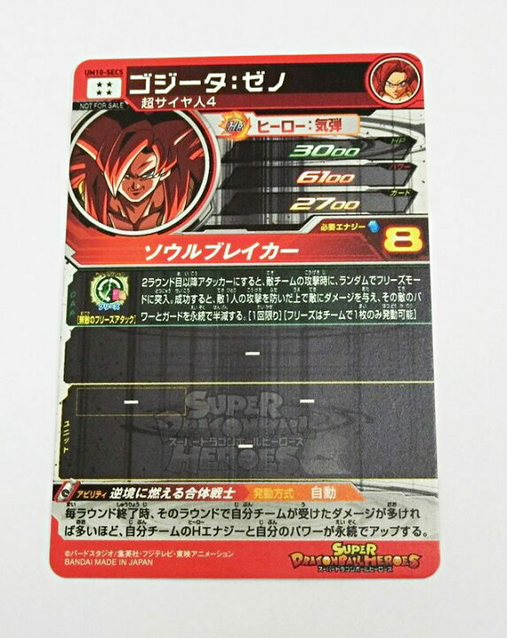 楽天市場】【中古】SDBH/スーパードラゴンボールヒーローズ ゴジータ 