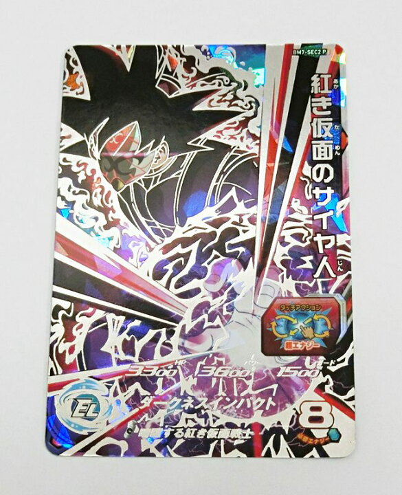 楽天市場 中古 Sdbh スーパードラゴンボールヒーローズ 紅き仮面のサイヤ人 Bm7 Sec2 P 再録版シークレット ダークネスインパクト 暗躍する赤き仮面戦士 出雲店 開放倉庫山陰オンラインショップ