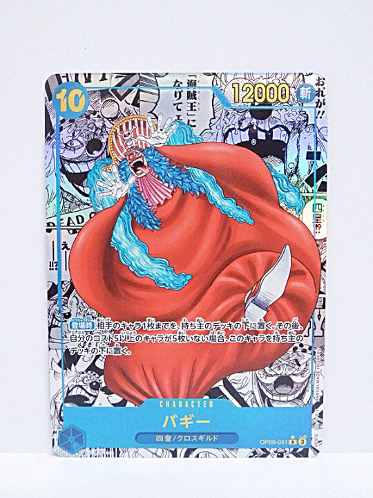 楽天市場】【中古】ワンピースカードゲーム バギー OP09-051 R 