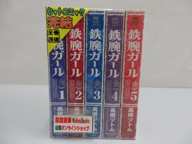 【中古】 文庫版 鉄腕ガール 全5巻 完結セット 全巻 講談社 【コミック】【鳥取店】