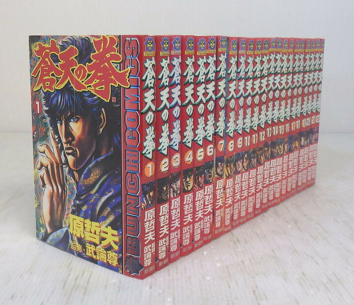 楽天市場 中古 蒼天の拳 全22巻セット 全巻 完結セット コミック 米子店 開放倉庫山陰オンラインショップ