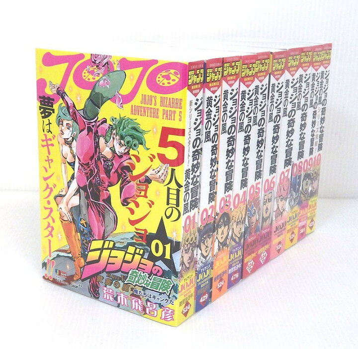 楽天市場 中古 ジョジョの奇妙な冒険 コンビニ版 黄金の風 全10巻セット 全巻 完結セット コミック 米子店 開放倉庫山陰オンラインショップ