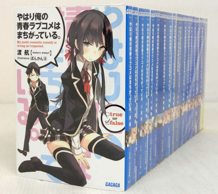 楽天市場 中古 やはり俺の青春ラブコメはまちがっている 全14巻 6 5 7 5 10 5巻 全巻 完結セット 俺ガイル ライトノベル 米子店 開放倉庫山陰オンラインショップ