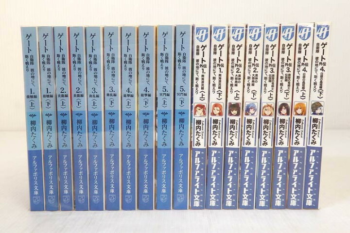 楽天市場 中古 Gate ゲート 自衛隊 彼の地にて 斯く戦えり 文庫版 本編 全10巻 外伝 1 8巻 以下続巻セット コミック 米子店 開放倉庫山陰オンラインショップ