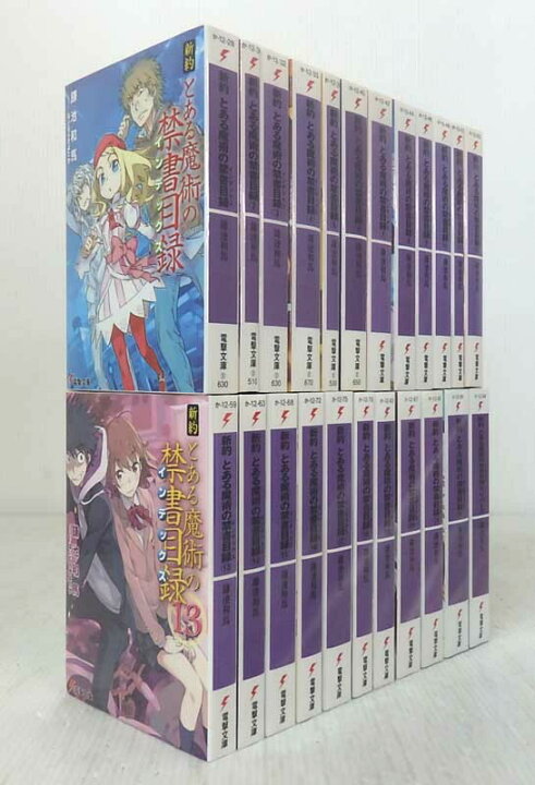 楽天市場 中古 新約 とある魔術の禁書目録 インデックス 全22巻 22巻リバース 計23冊 全巻 完結セット ライトノベル 米子店 開放倉庫山陰オンラインショップ