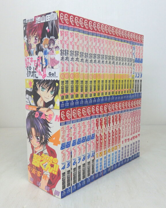 楽天市場 中古 池山田剛作品 好きです鈴木くん 全18巻 2冊 Dvd うわさの翠くん 全10巻 ゲットラブ 全7巻 萌えカレ 全7巻 計44冊 全巻 完結セット コミック 米子店 開放倉庫山陰オンラインショップ