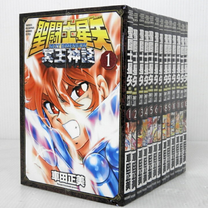 楽天市場 中古 聖闘士星矢 Next Dimension 冥王神話 1 13巻 以下続巻セット コミック 米子店 開放倉庫山陰オンラインショップ