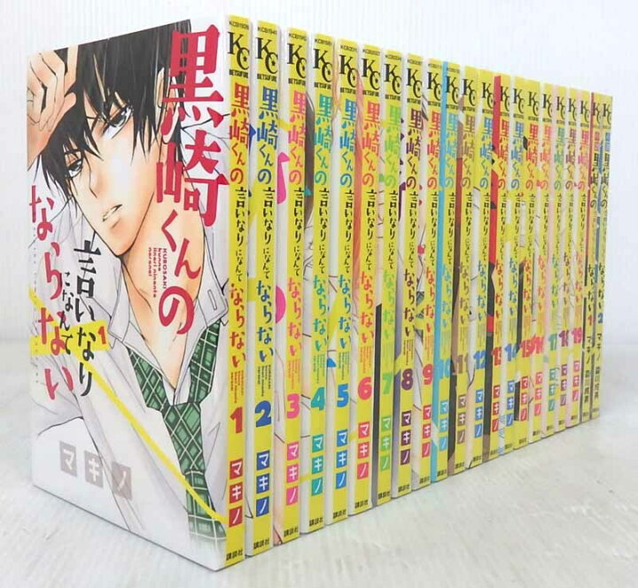 楽天市場 中古 黒崎くんの言いなりになんてならない 全19巻 小説2冊 全巻 完結セット コミック 米子店 開放倉庫山陰オンラインショップ
