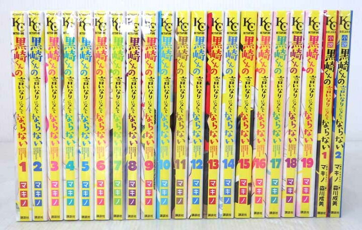楽天市場 中古 黒崎くんの言いなりになんてならない 全19巻 小説2冊 全巻 完結セット コミック 米子店 開放倉庫山陰オンラインショップ