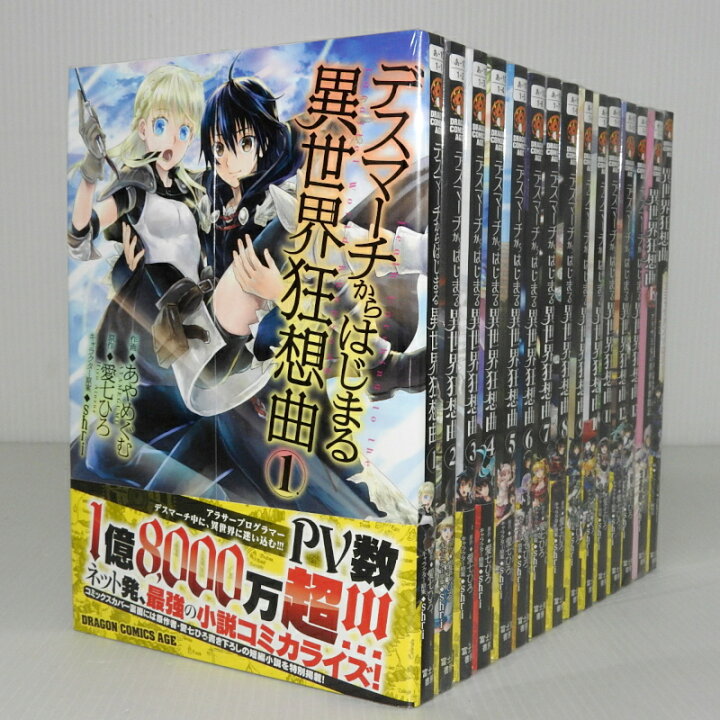 楽天市場 中古 デスマーチからはじまる異世界狂想曲 コミック版 1 13巻 2冊 Ex アリサ王女の異世界奮闘記 コミックアンソロジー 以下続巻セット コミック 米子店 開放倉庫山陰オンラインショップ 楽天市場 中古 デスマーチからはじまる異世界狂想曲 コミック版 1 13巻 2冊 Ex アリサ王女の異世界奮闘記 コミックアンソロジー 以下続巻セット コミック 米子店 開放倉庫山陰オンラインショップ