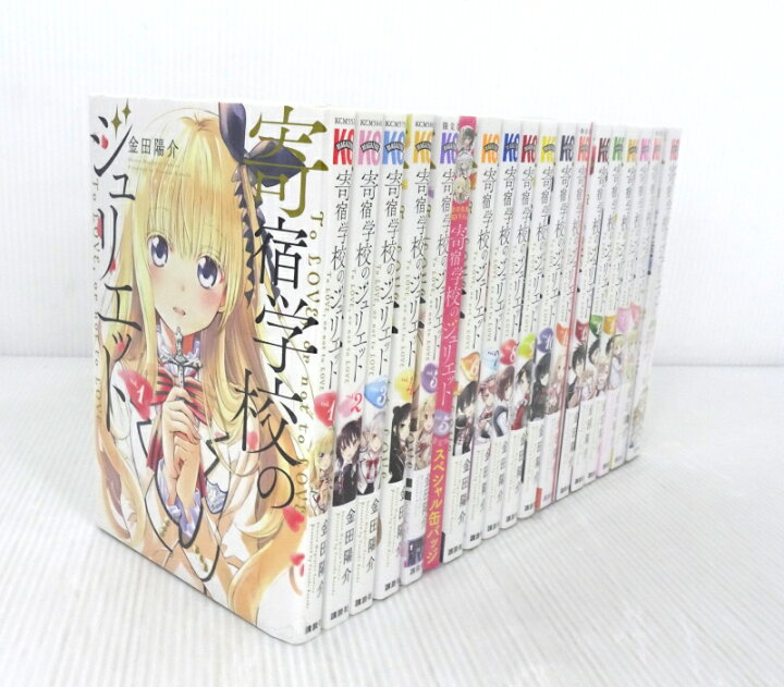 楽天市場】【中古】寄宿学校のジュリエット 全16巻+公式アンソロジー 