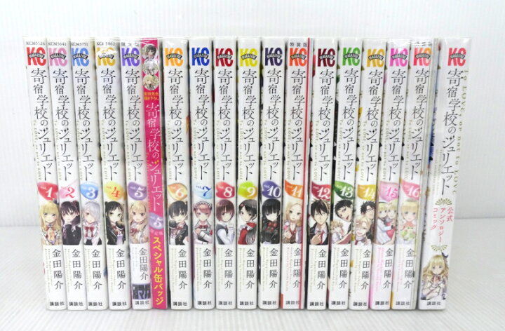 楽天市場】【中古】寄宿学校のジュリエット 全16巻+公式アンソロジー 