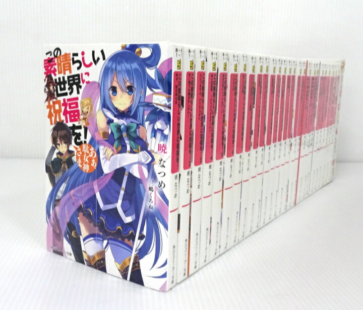 楽天市場】【中古】この素晴らしい世界に祝福を! 全17巻 + 11冊セット 