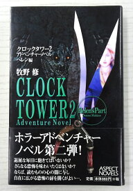 【中古】CLOCK TOWER2/クロックタワー2 アドベンチャーノベル ヘレン編 【書籍】【米子店】